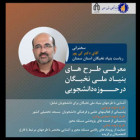 معرفی طرحهای بنیاد ملی نخبگان در حوزه دانشجویی دوشنبه 22 دی ماه