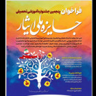 اطلاعیه فرهنگی(7): برگزاری پنجمين جشنواره آموزشی تحصيلی جايزه ملی ايثار