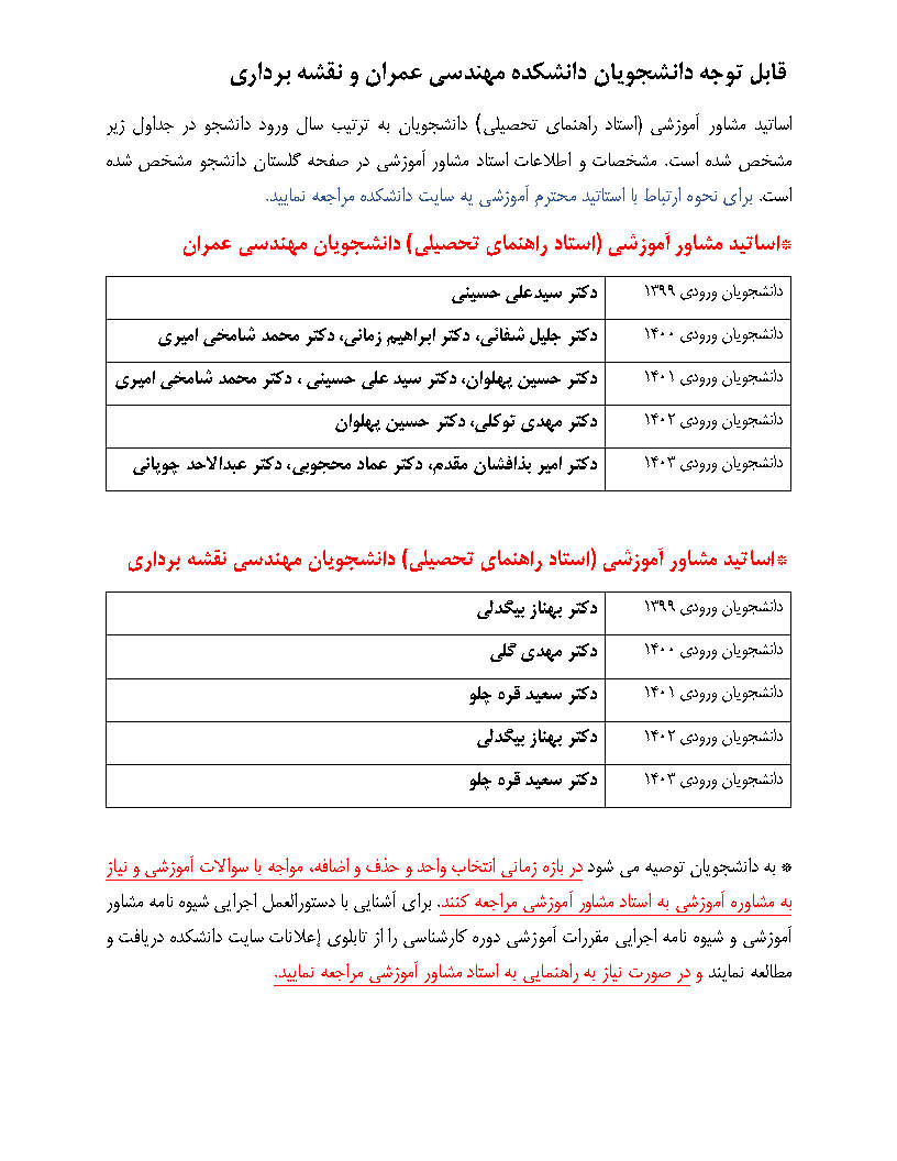 قابل توجه دانشجویان دانشکده مهندسی عمران و نقشه برداری