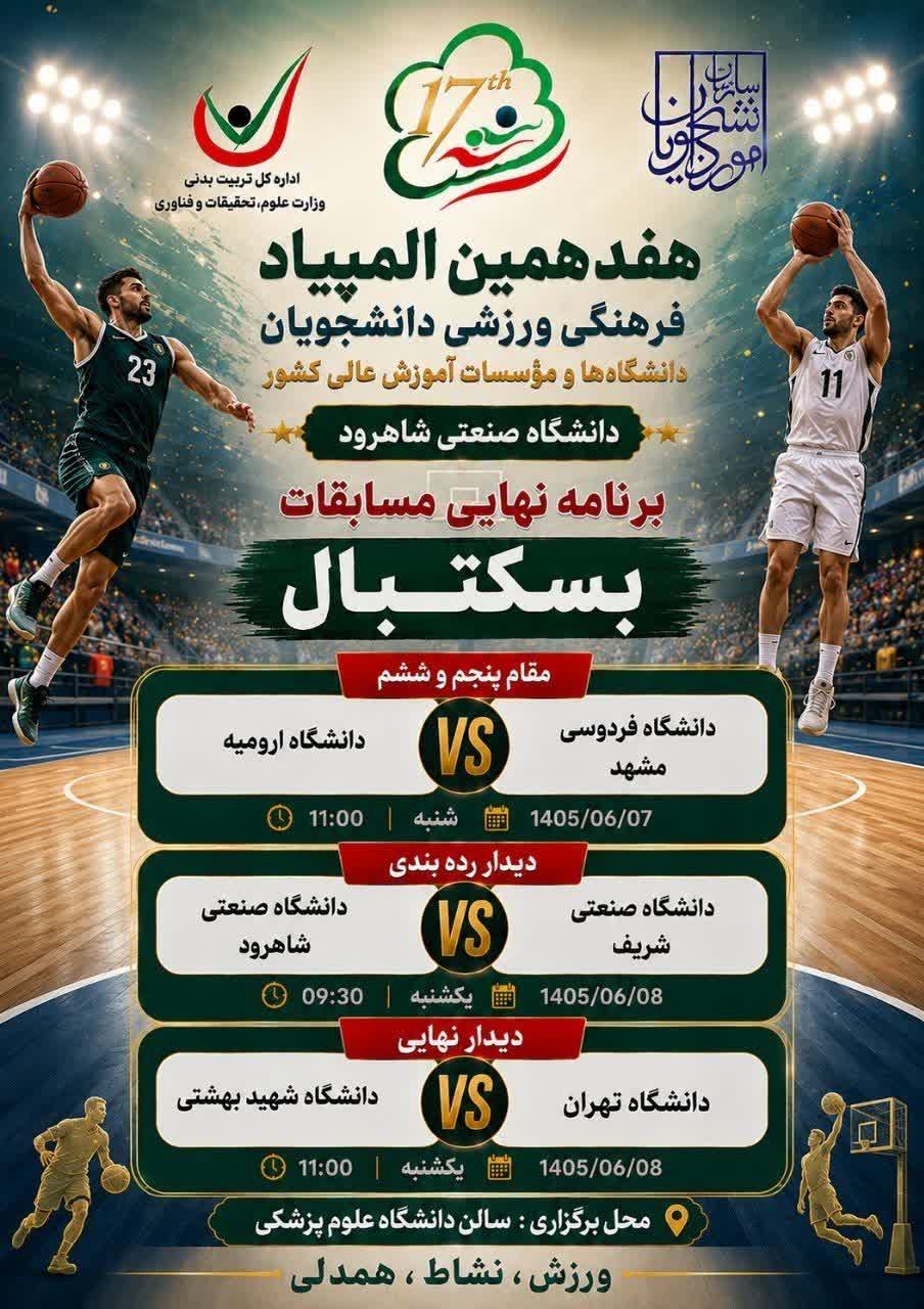 برنامه نهایی بسکت