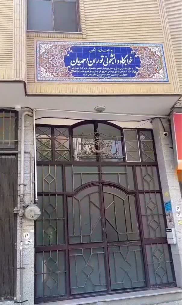 خوابگاه احمدیان