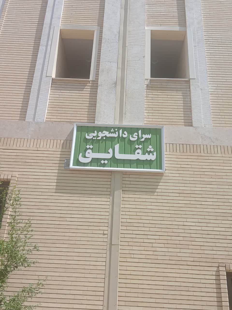 خوابگاه شقایق