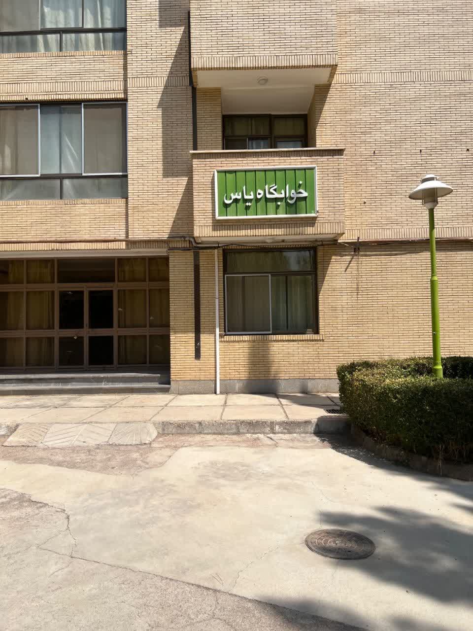 خوابگاه یاس