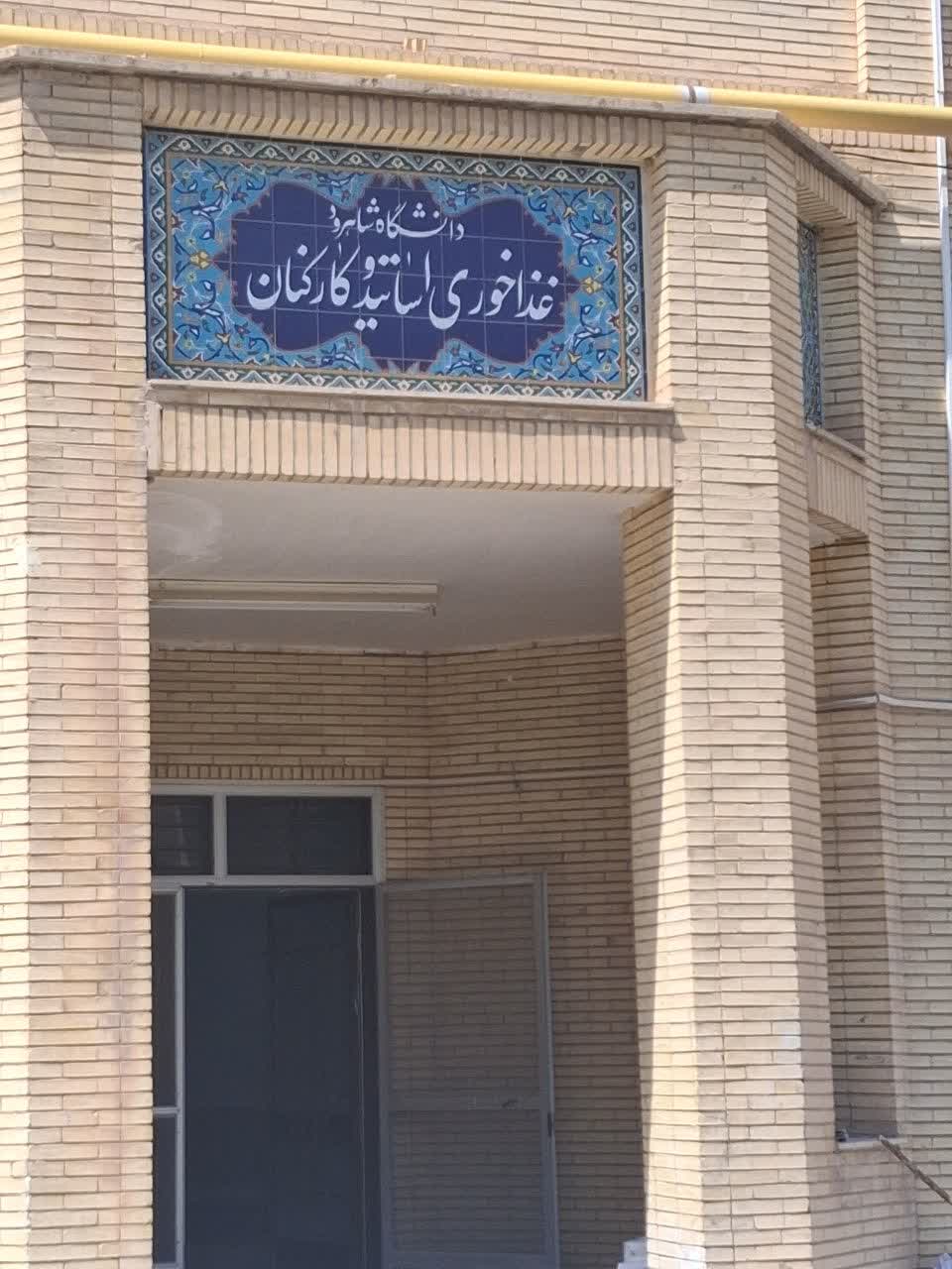 سالن غذا خوری اساتید و کارکنان