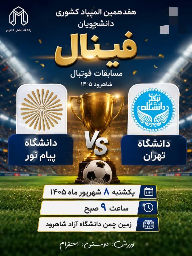 فوتبال فینال